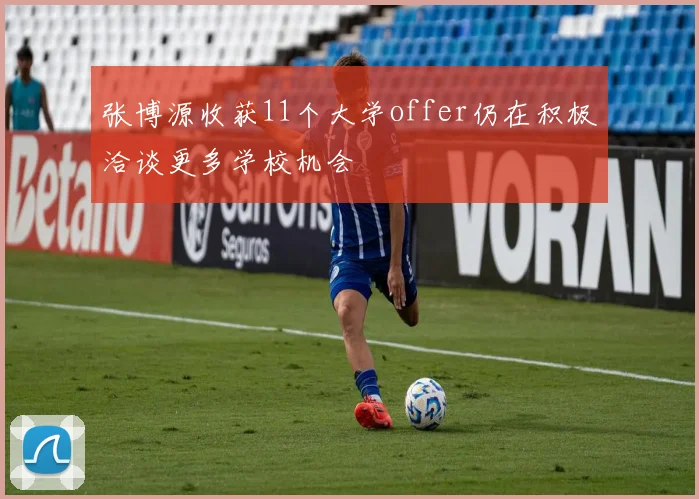张博源收获11个大学offer仍在积极洽谈更多学校机会