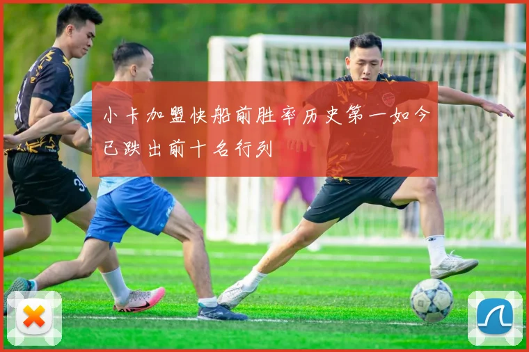 小卡加盟快船前胜率历史第一如今已跌出前十名行列