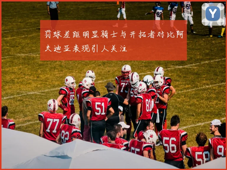 罚球差距明显骑士与开拓者对比阿夫迪亚表现引人关注