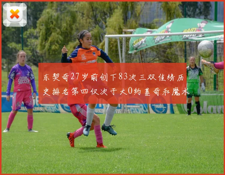 东契奇27岁前创下83次三双佳绩历史排名第四仅次于大O约基奇和魔术师
