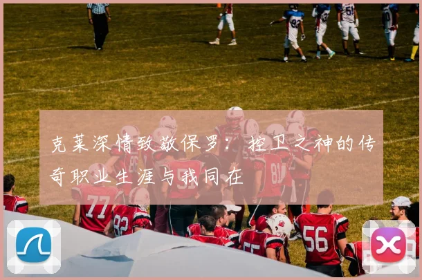 克莱深情致敬保罗：控卫之神的传奇职业生涯与我同在