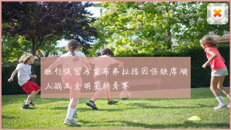 独行侠官方宣布弗拉格因伤缺席湖人战及全明星新秀赛